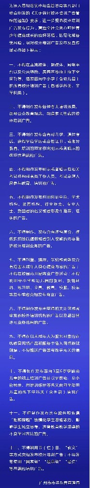 ​广州市监局发布关于“校外培训广告的合规提示”！