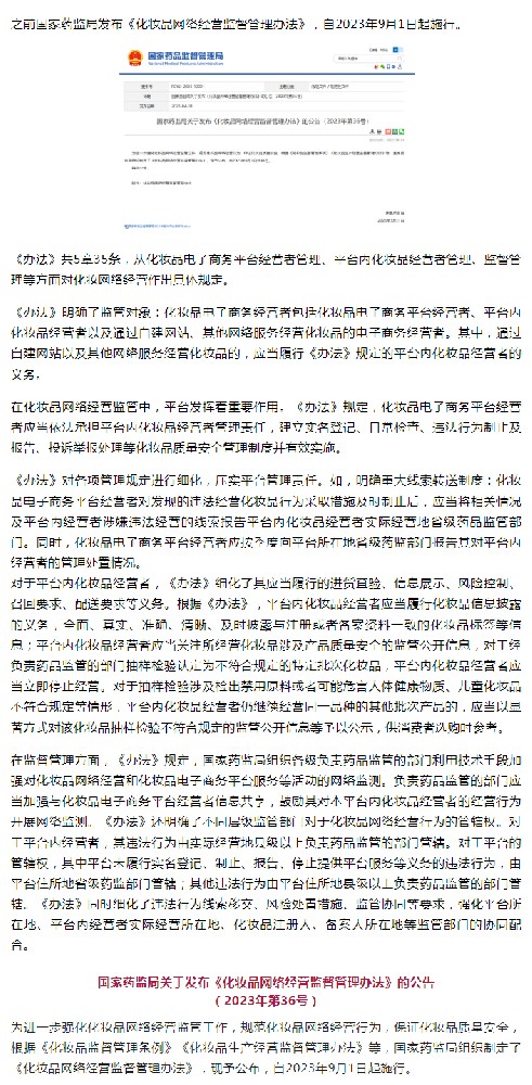 ​全面解读《化妆品网络经营监督管理办法》！