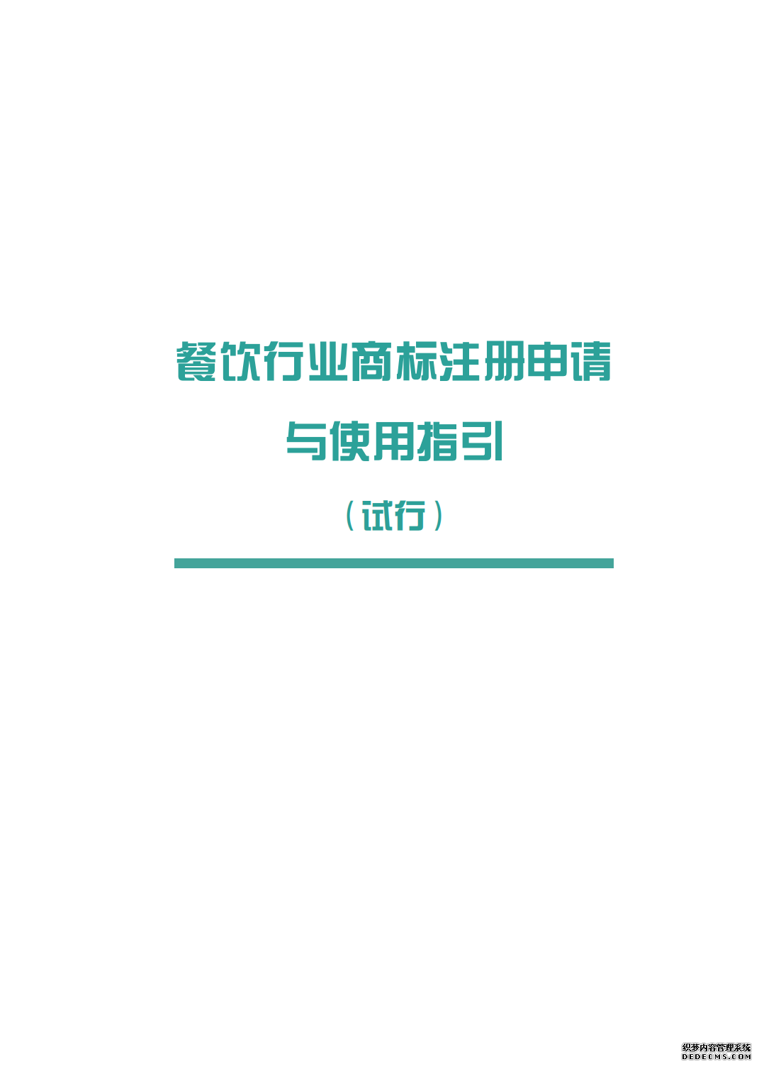 ​餐饮行业商标申请与使用指引(试行)公布~