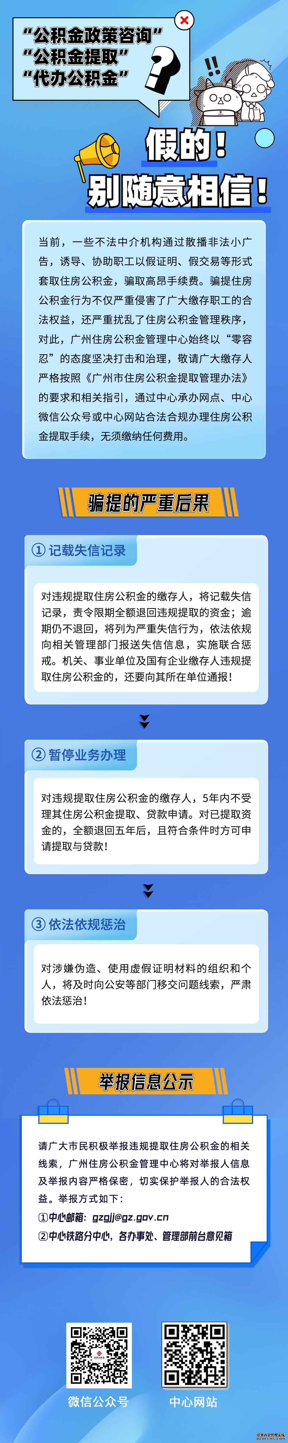 ​这些“小广告”不可信，公积金骗提后果很严重