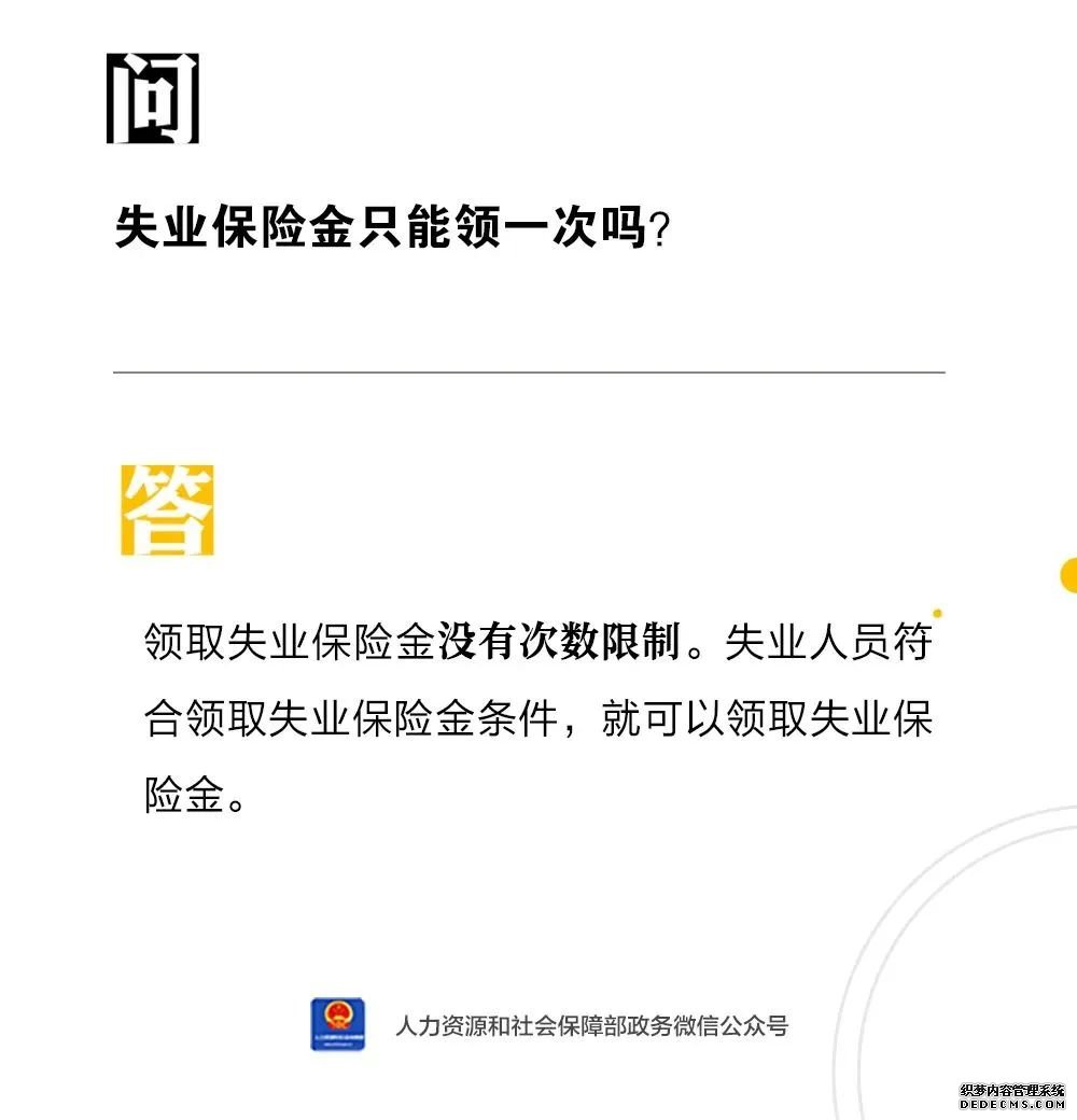 ​失业保险金是不是只能领一次？