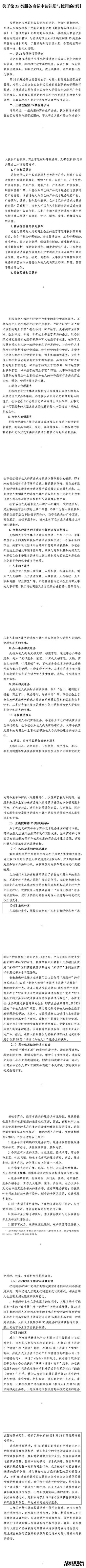 ​《关于第35类服务商标申请注册与使用的指引》发