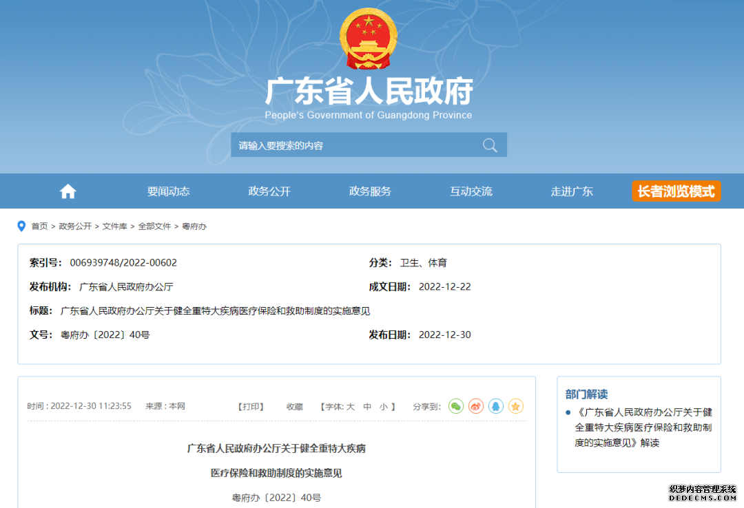 ​关于《广东省人民政府办公厅关于健全重特大疾
