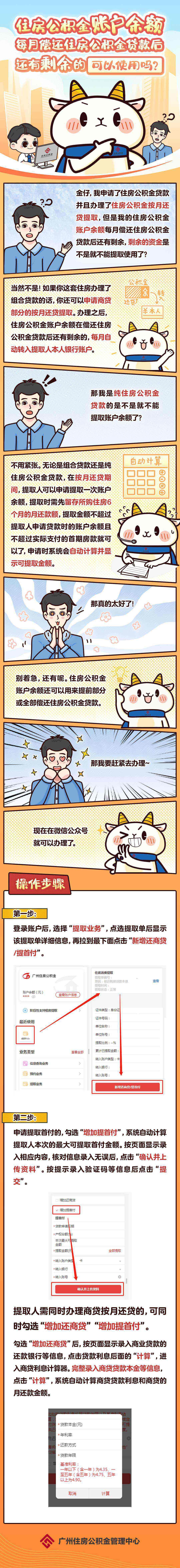 ​公积金账户余额每月偿还贷款后，还有剩余的能