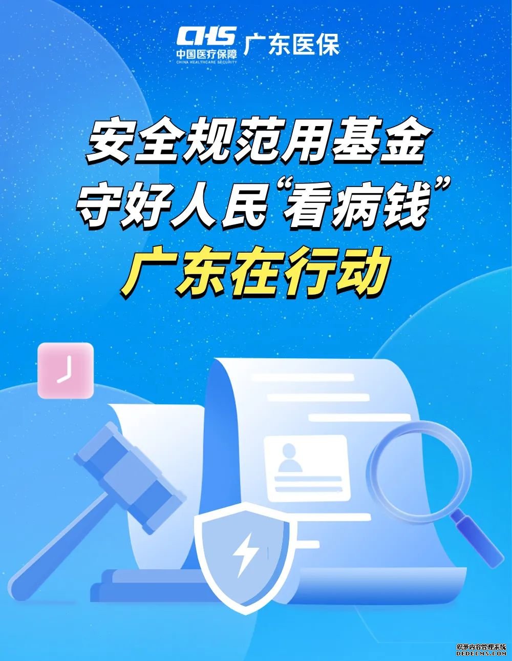 ​安全规范用基金，广东在行动！